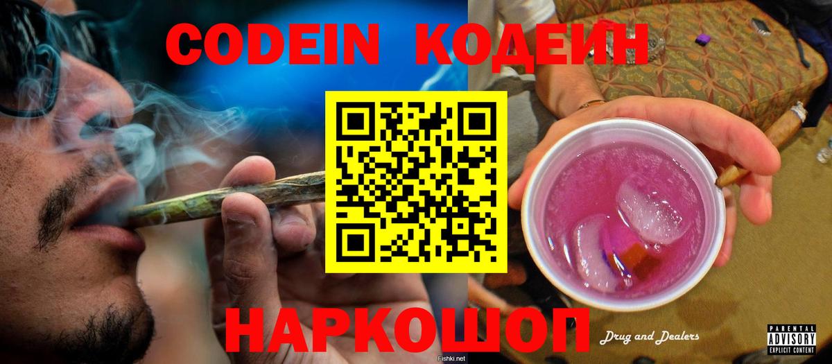 Лениногорск  Кодеин Purple Drank  наркотики  Кодеиновый сироп Lean напиток Lean (лин)  Вход с VPN 